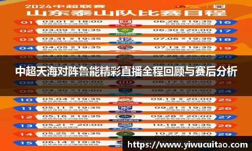 中超天海对阵鲁能精彩直播全程回顾与赛后分析